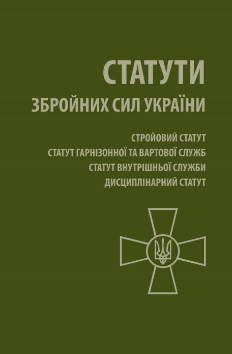 Статути Збройних Сил України