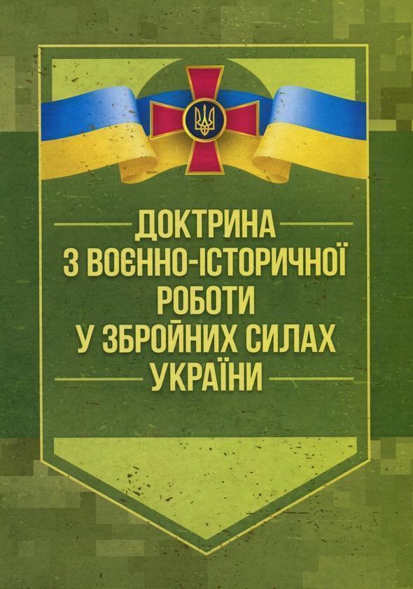 Доктрина з воєнно-історичної роботи у Збройних Силах...