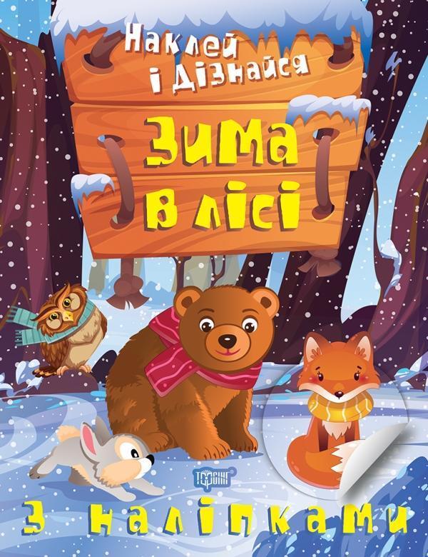 Наклей і дізнайся. Зима в лісі