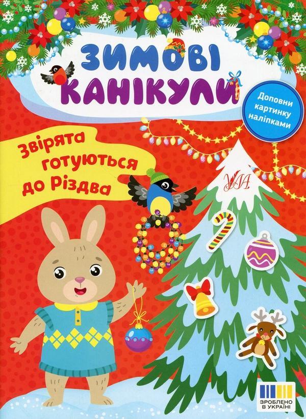 Звірята готуються до Різдва (+ наліпки)