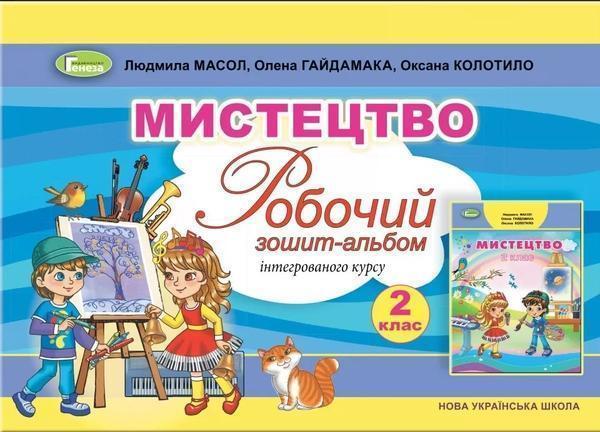 Мистецтво. 2 клас. Робочий зошит-альбом інтегрованого...