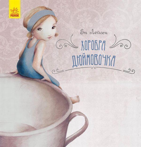 Хоробра Дюймовочка