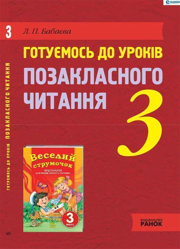 Готуємось до уроків позакласного читання. 3 клас