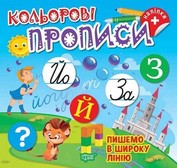 Пишемо в широку лінію (+ наліпки)