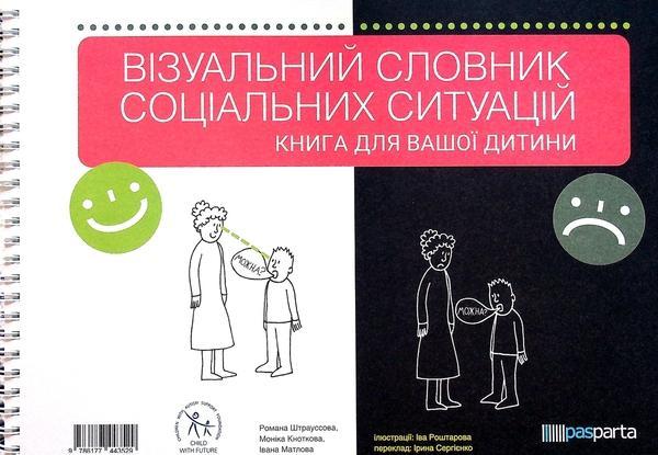 Візуальний словник соціальних ситуацій. Книга для вашої...