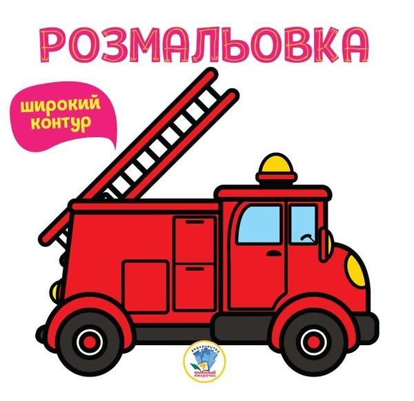 Серія Розфарбовка для малят Книга 4 Пожежна машина