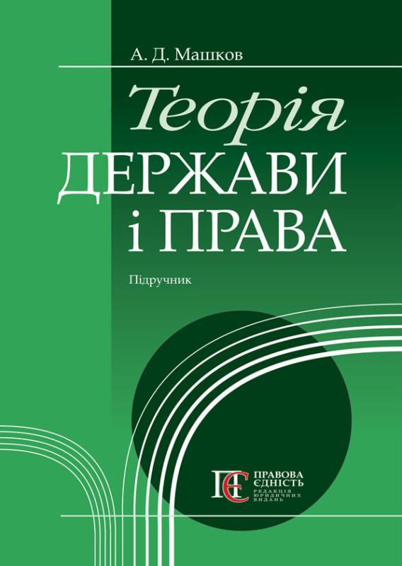 Теорія держави і права. Підручник