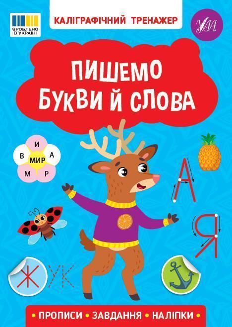 Пишемо букви й слова (+ наліпки)