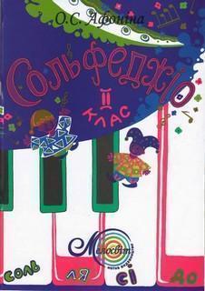 Сольфеджіо. 2 клас