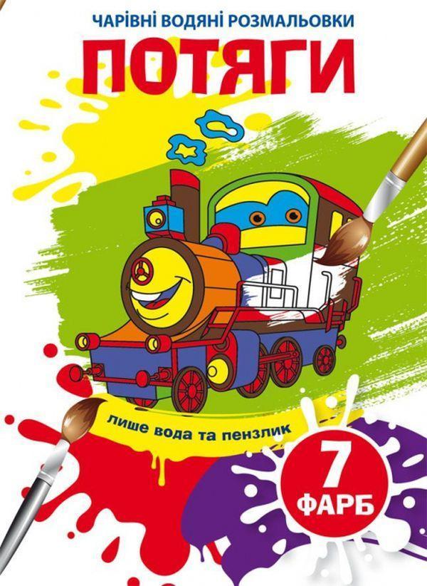Потяги. Водна розмальовка
