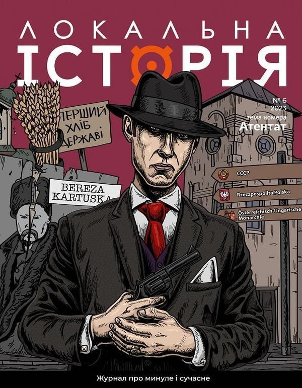 Журнал «Локальна історія №6