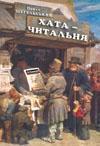 Хата-читальня
