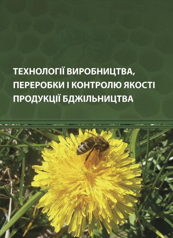 Технології виробництва, переробки і контролю якості...