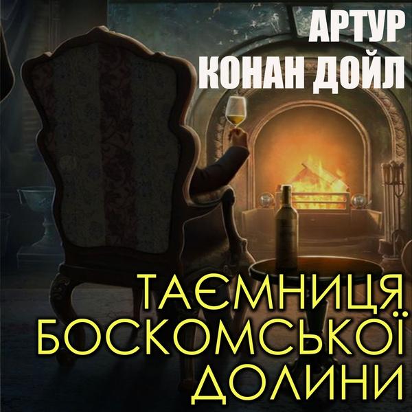 Аудіокнига Таємниця Боскомської долини