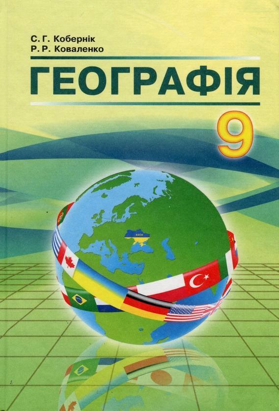 Географія. 9 клас
