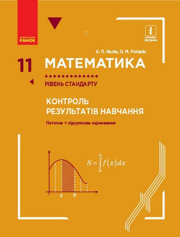 Математика. 11 клас. Рівень стандарту. Контроль результатів...