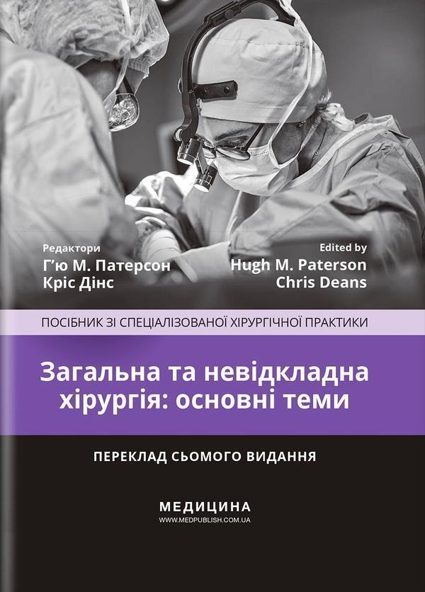 Загальна та невідкладна хірургія: основні теми. Посібник...