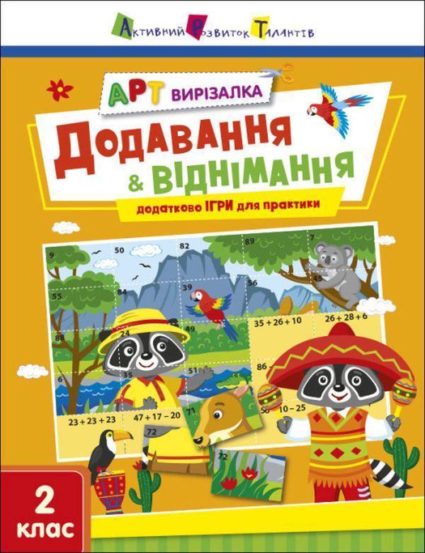 АРТ вирізалка. Додавання і віднімання. 2 клас
