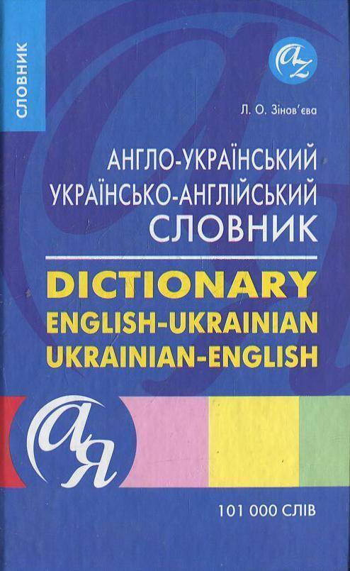 Англо-український, українсько-англійський словник 101000...