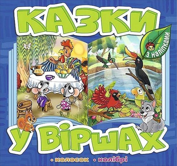 Казки у віршах. Синя