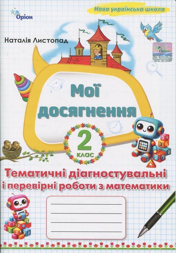 Мої досягнення. Тематичні діагностувальні і перевірні...