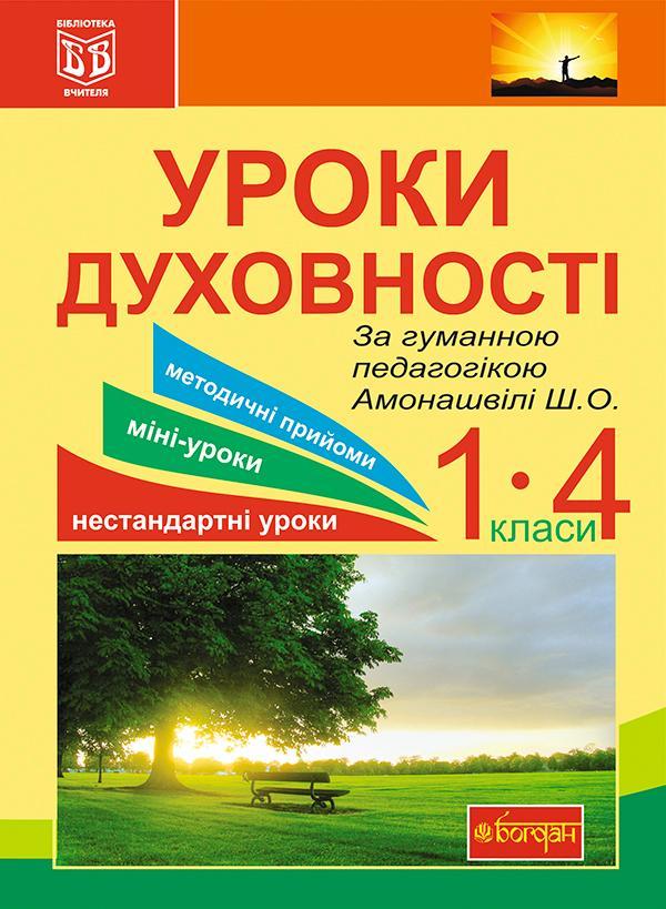 Уроки духовності. За гуманною педагогікою Амонашвілі...