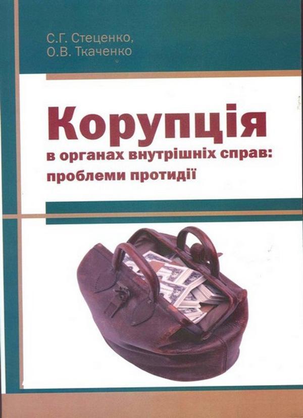 Корупція в органах внутрішніх справ. Проблеми протидії