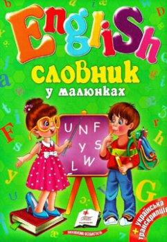 Англійський словник у малюнках