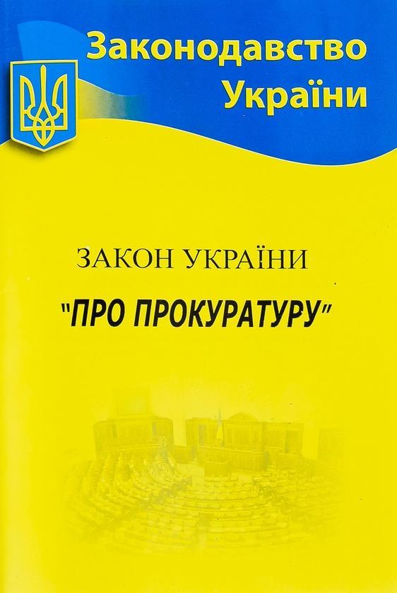 ЗУ «Про прокуратуру