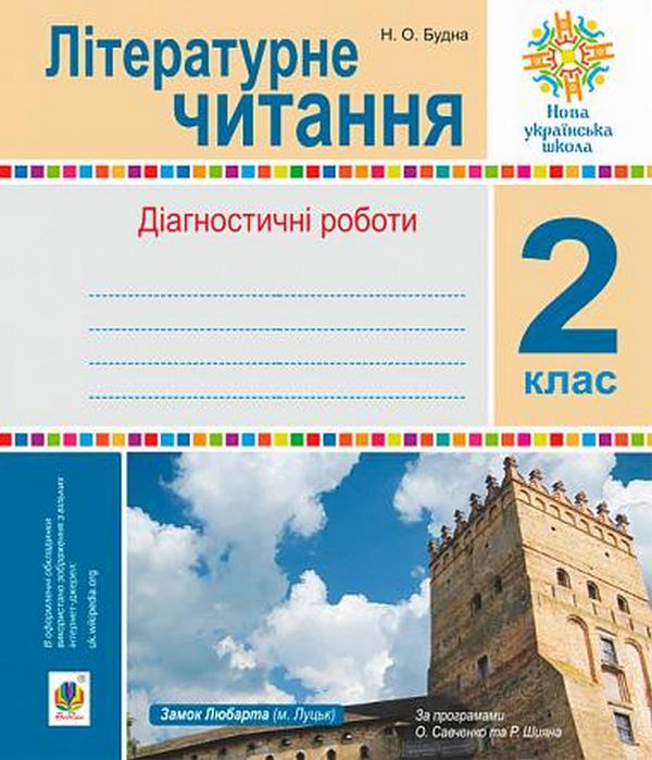 Літературне читання. Діагностичні роботи. 2 клас