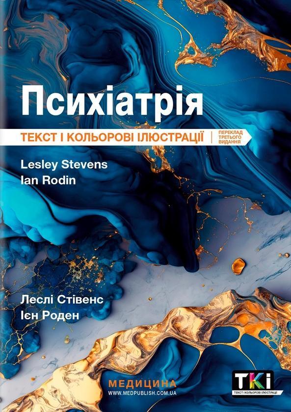 Психіатрія. Текст і кольорові ілюстрації
