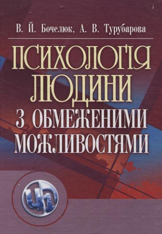 Психологія людини з обмеженими можливостями