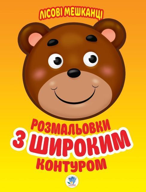 Лісові мешканці Серія Розфарбовка для малят