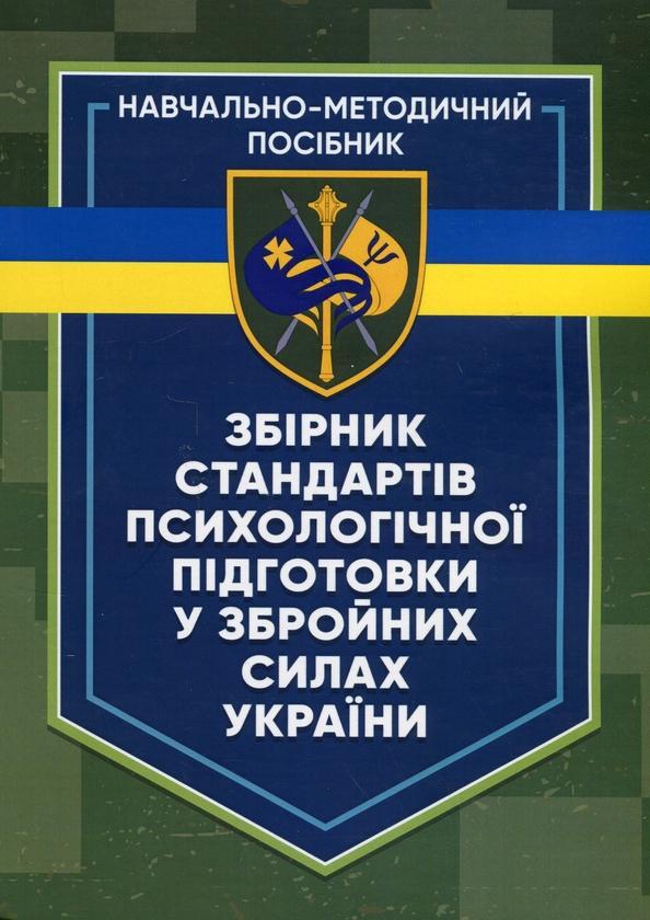 Збірник стандартів психологічної підготовки у Збройних...