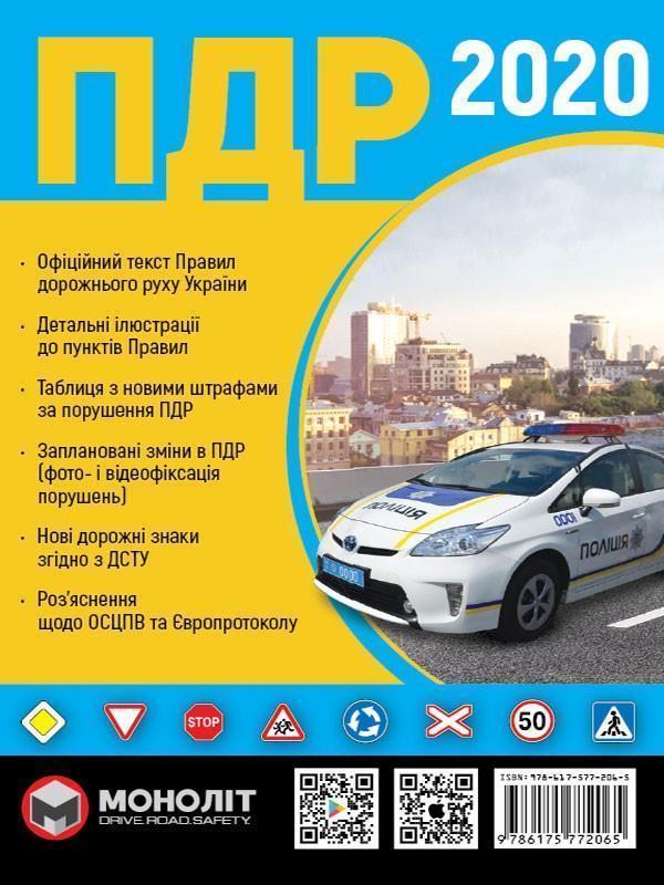 Правила Дорожнього Руху України 2020 року