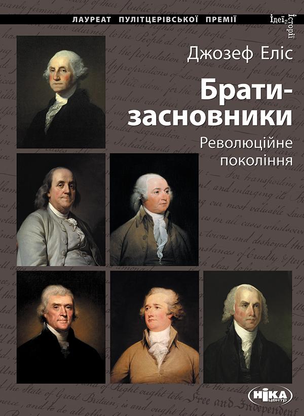 Брати-засновники. Революційне покоління