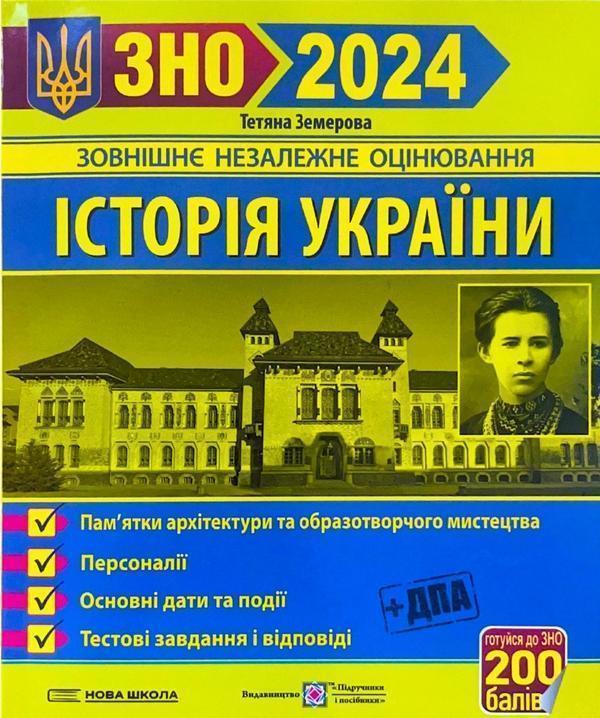 Історія України. ЗНО 2024. Пам'ятки архітектури та...