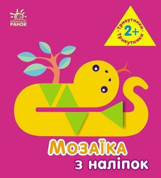 Мозаїка з наліпок. Трикутники. 2+