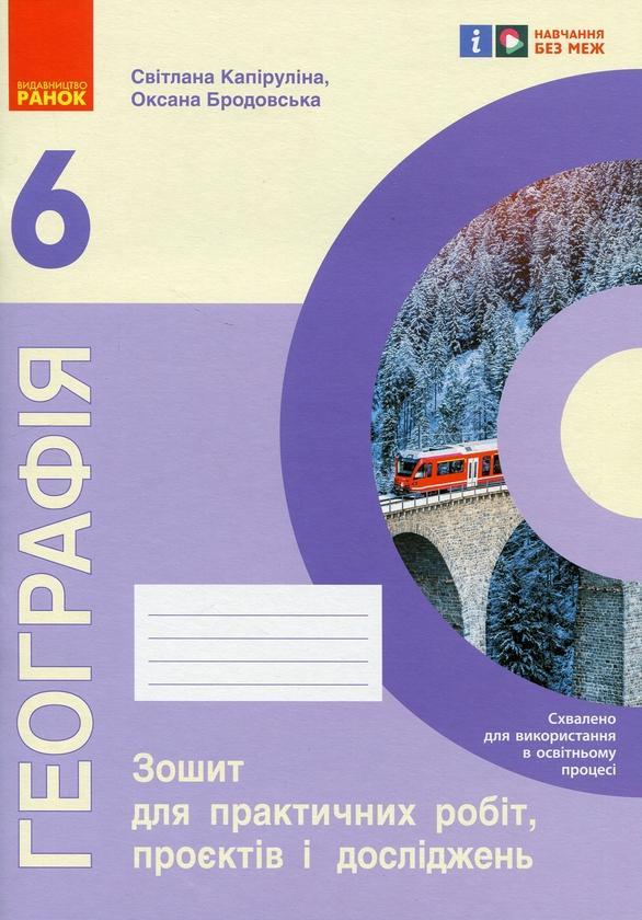 Географія. 6 клас. Зошит для практичних робіт, проєктів...