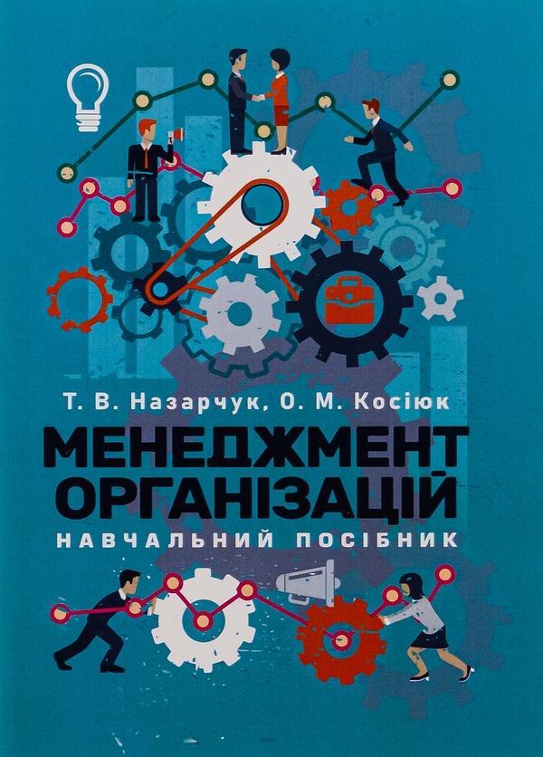 Менеджмент організацій