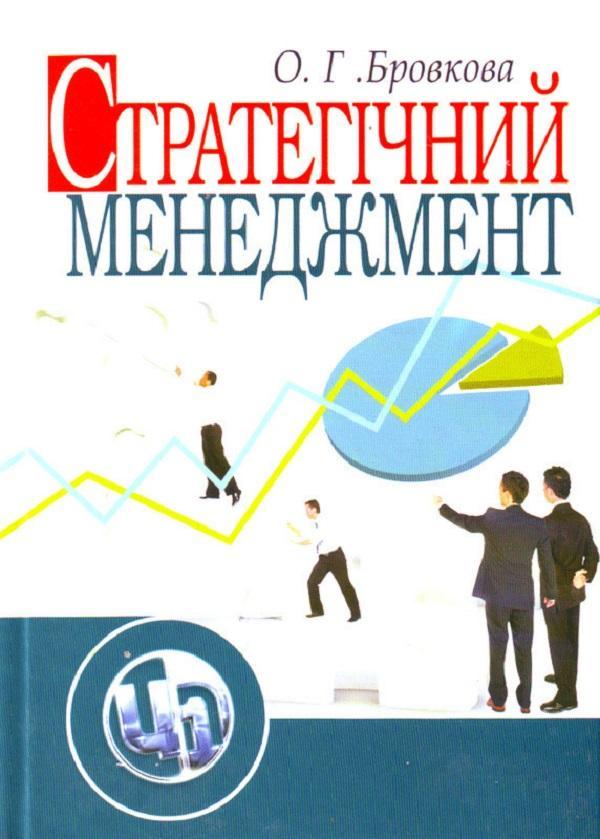 Стратегічний менеджмент