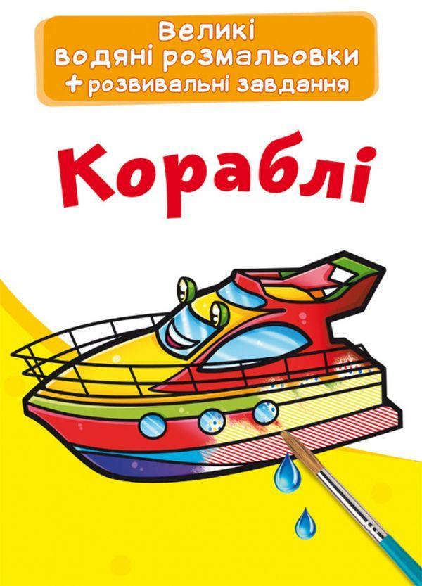 Великі водяні розмальовки. Кораблі