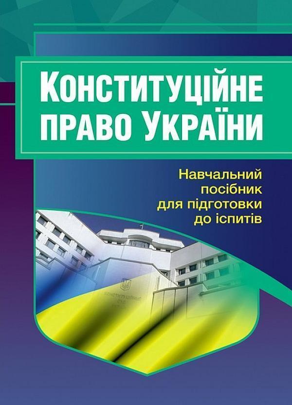 Конституційне право України. Навчальний посібник для...