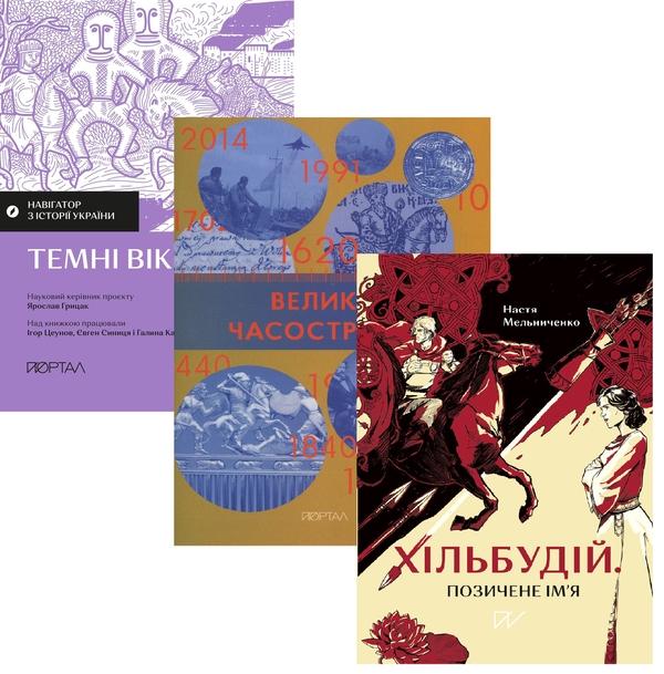 В імлі століть: що було ДО Русі? (комплект із 3-х книг)