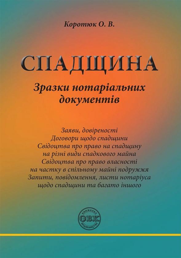 Спадщина. Зразки нотаріальних документів