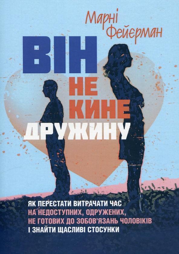 Він не кине дружину. Як перестати витрачати час на...