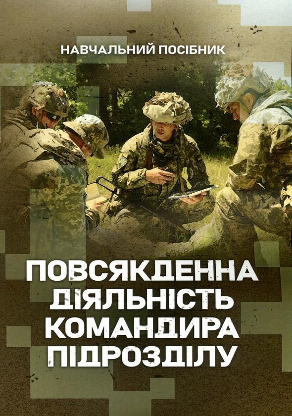 Повсякденна діяльність командира підрозділу