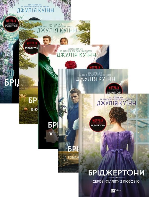 Бріджертони (комплект із 5-ти книг)