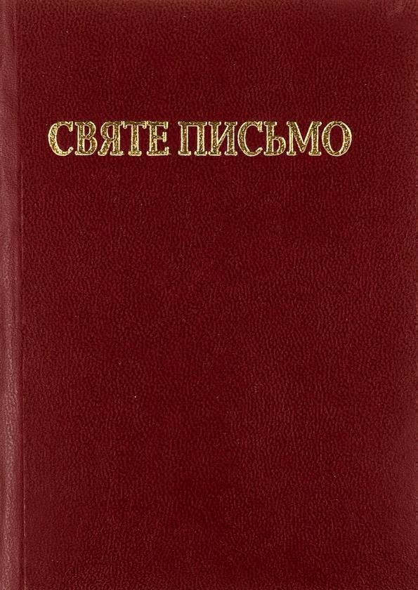 Святе письмо Старого і Нового завіту