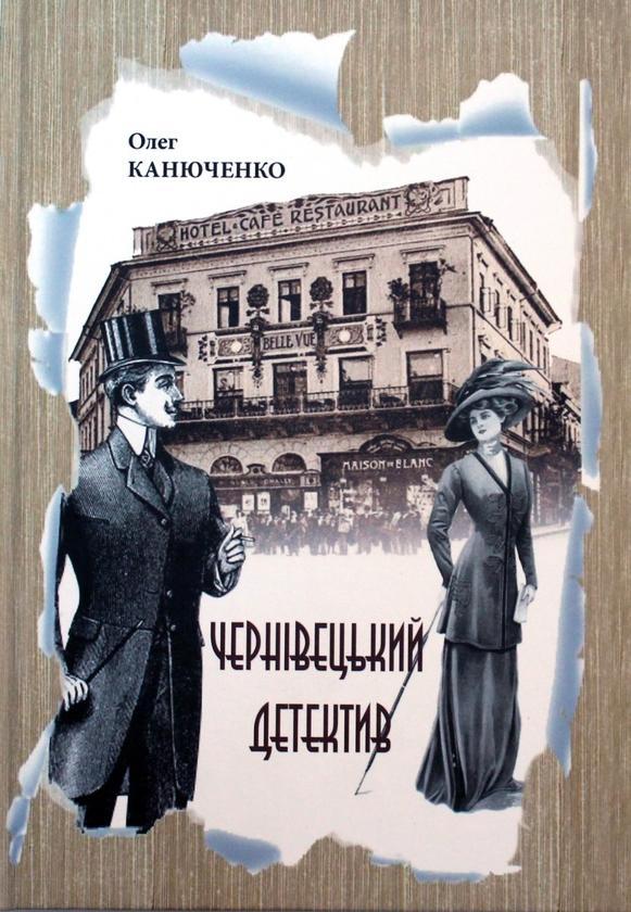 Чернівецький детектив